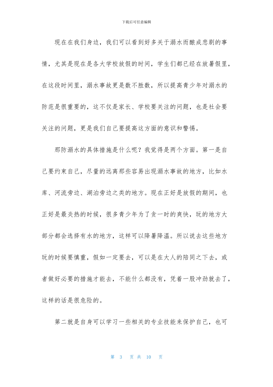 2024防溺水心得体会_第3页