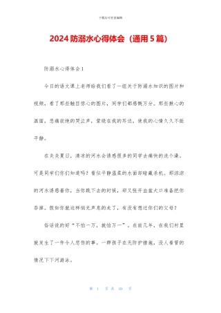 2024防溺水心得体会