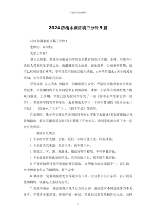 2024防溺水演讲稿三分钟5篇