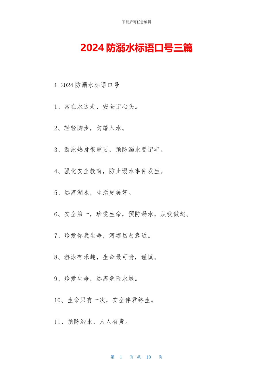2024防溺水标语口号三篇_第1页