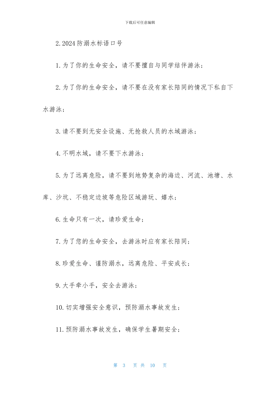 2024防溺水标语口号三篇_第3页
