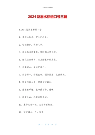 2024防溺水标语口号三篇