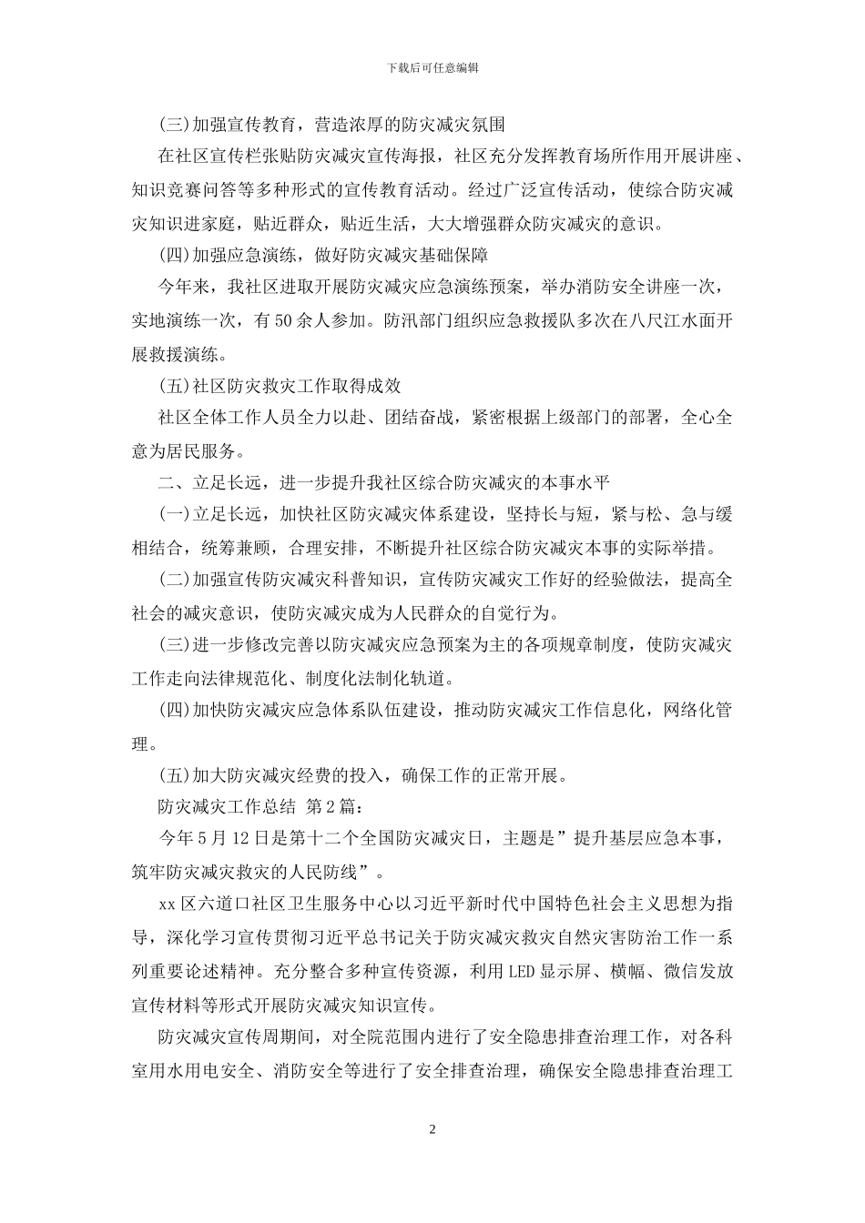 2024防灾减灾工作总结_第2页
