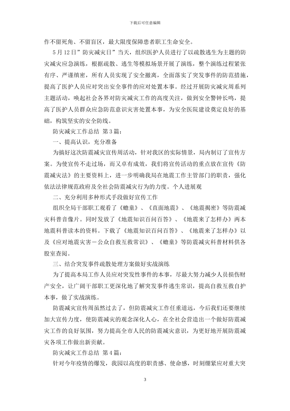 2024防灾减灾工作总结_第3页