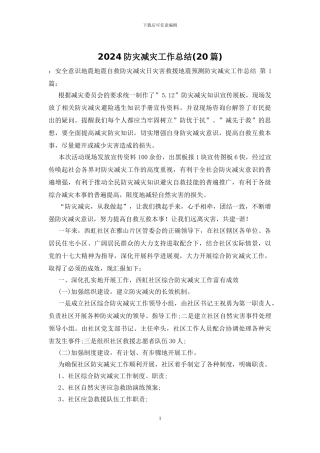 2024防灾减灾工作总结