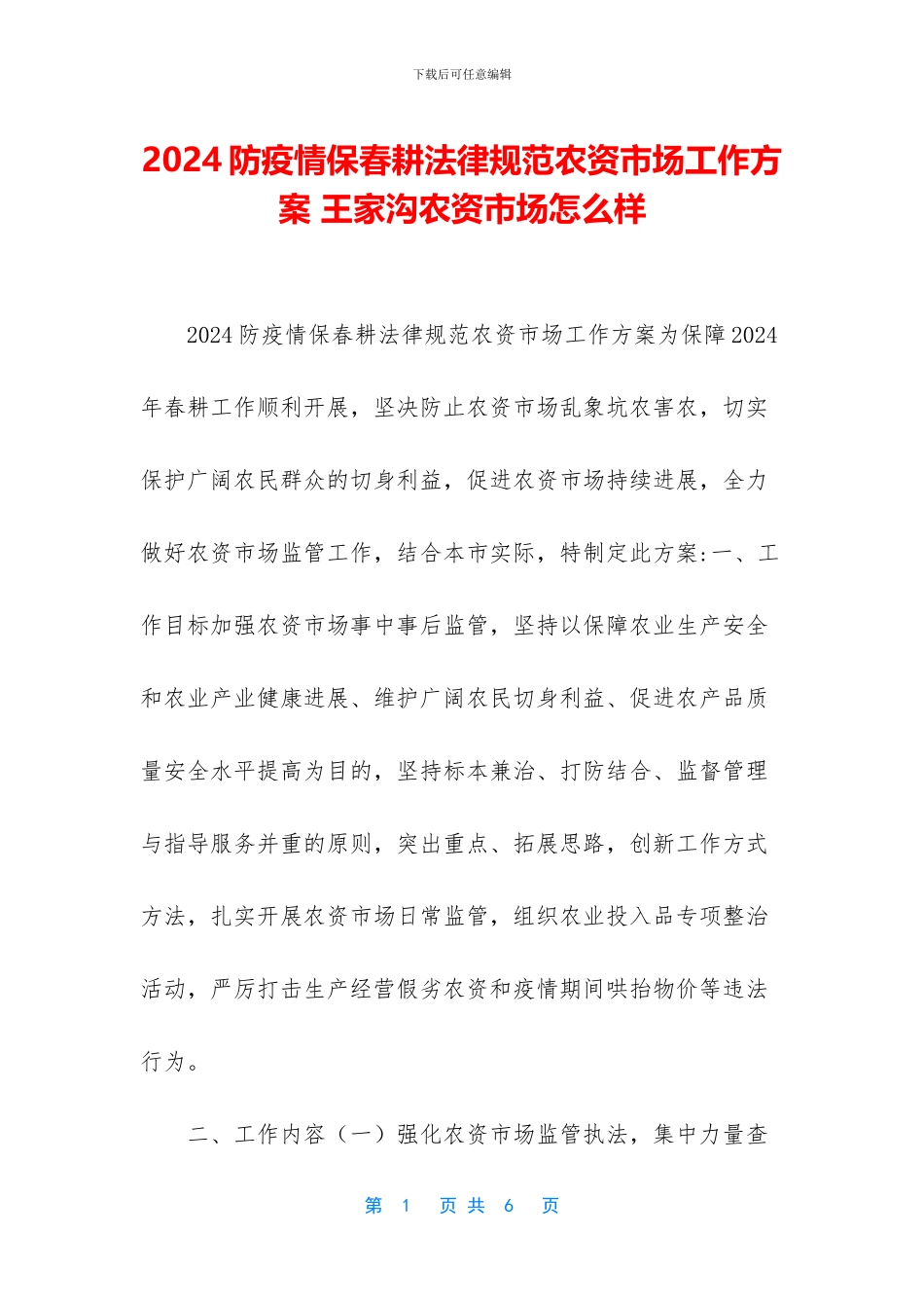 2024防疫情保春耕规范农资市场工作方案_第1页