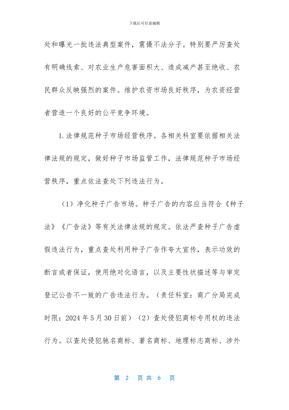 2024防疫情保春耕规范农资市场工作方案_第2页