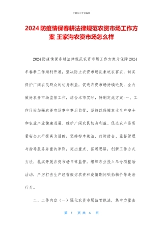 2024防疫情保春耕规范农资市场工作方案