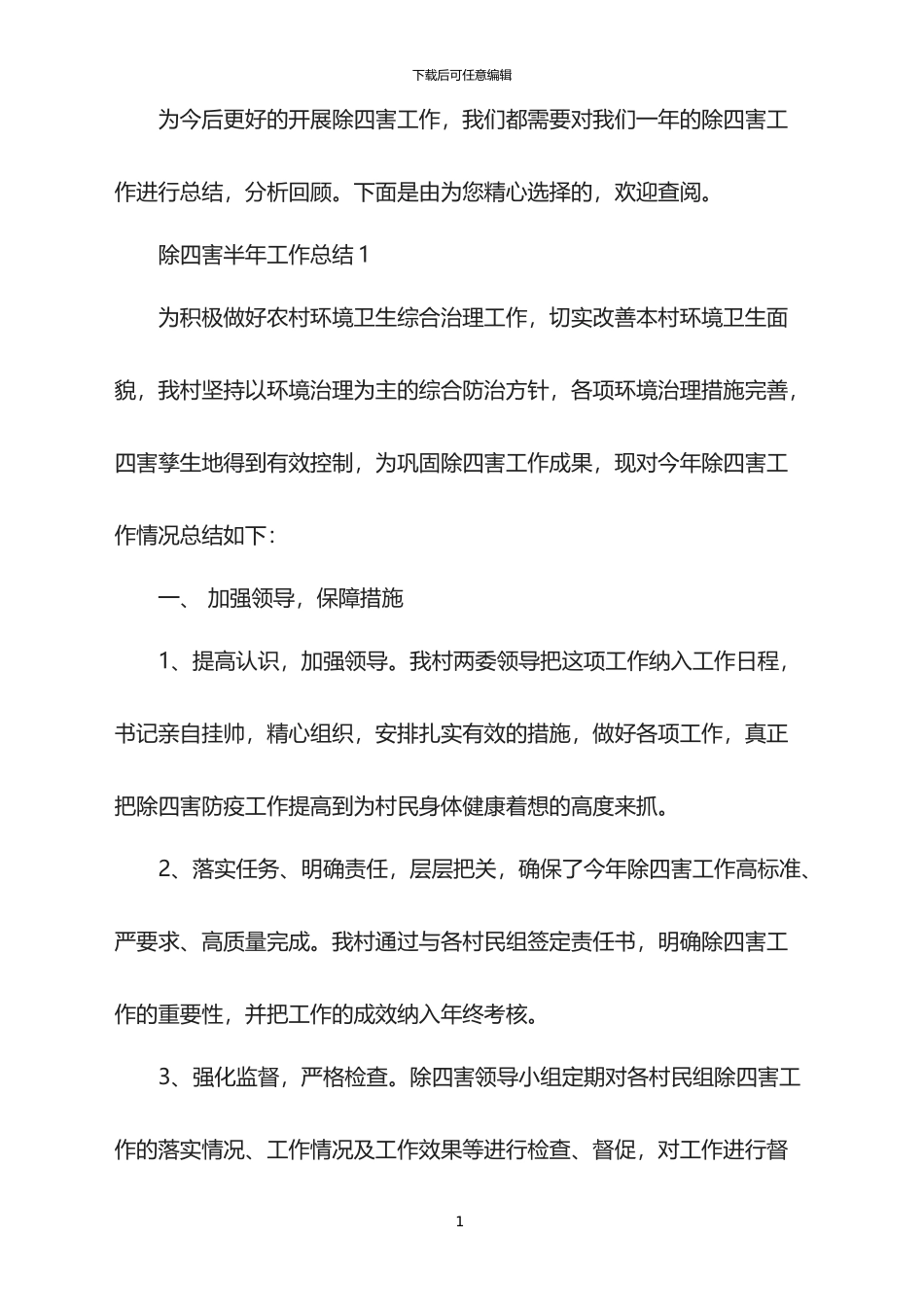 2024除四害半年工作总结_第1页