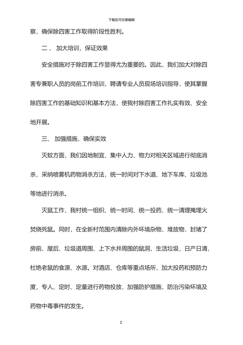 2024除四害半年工作总结_第2页
