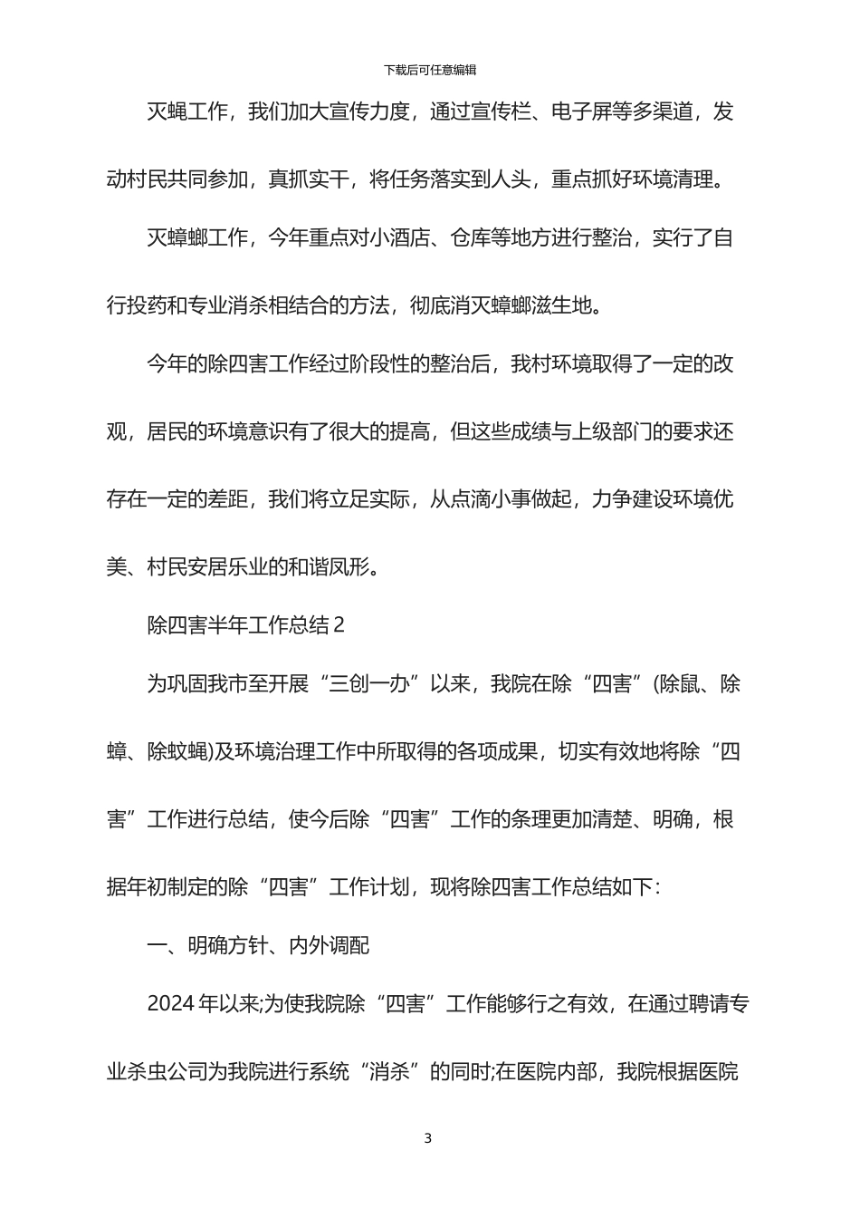 2024除四害半年工作总结_第3页