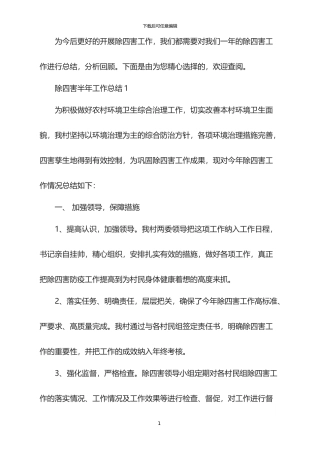 2024除四害半年工作总结