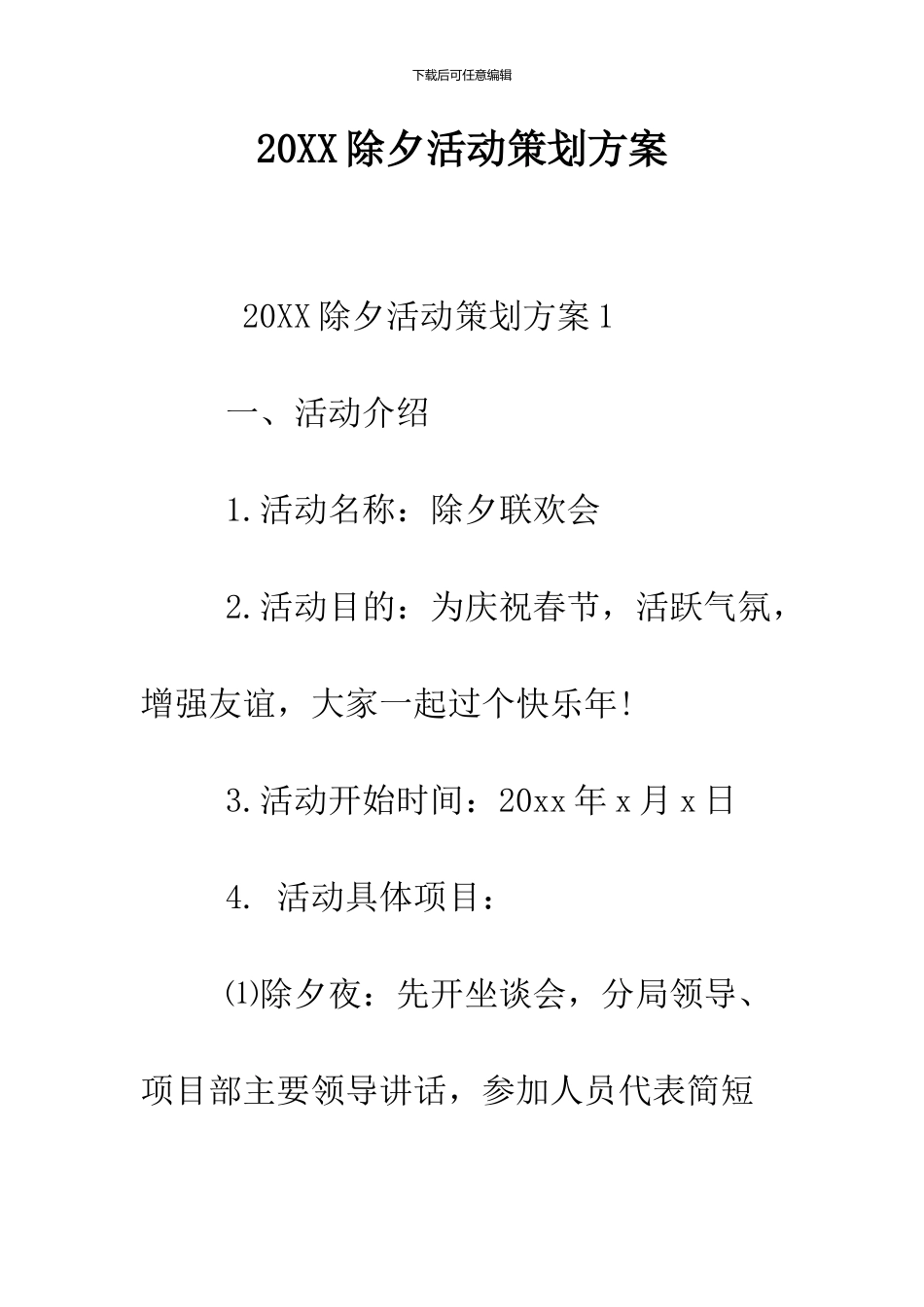 2024除夕活动策划方案_第1页