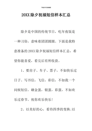 2024除夕祝福短信样本汇总