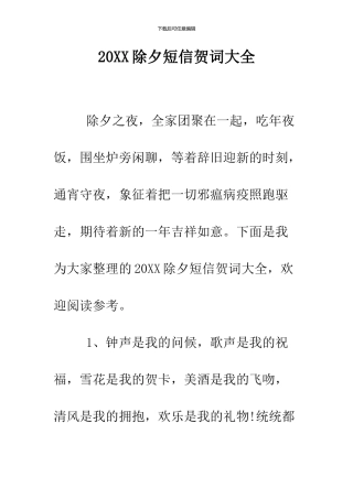 2024除夕短信贺词大全