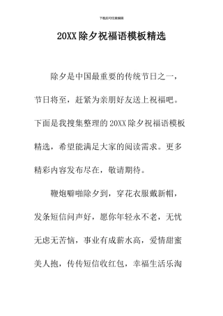 2024除夕祝福语模板精选