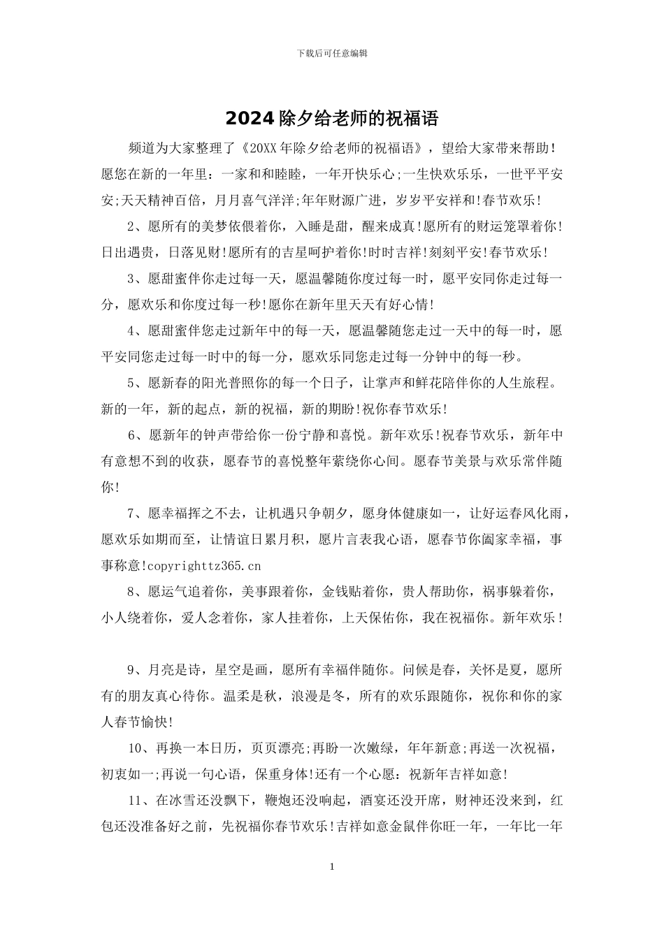 2024除夕给老师的祝福语_第1页