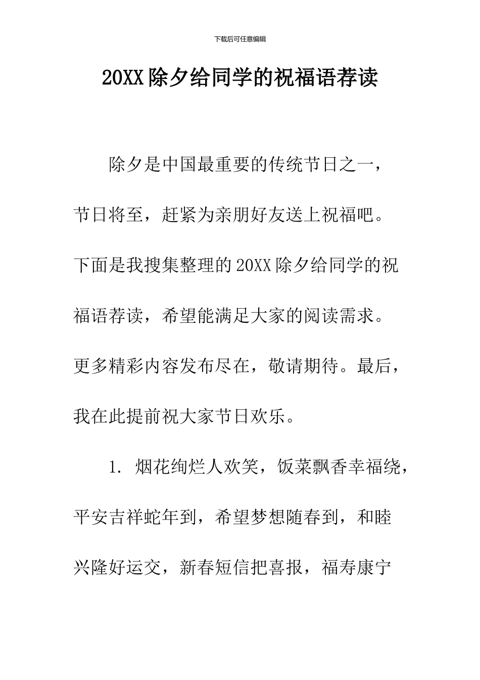 2024除夕给同学的祝福语荐读_第1页
