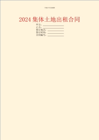 2024集体土地出租合同