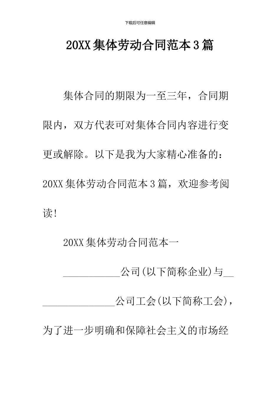 2024集体劳动合同范本3篇_第1页