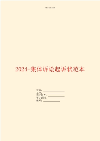 2024集体诉讼起诉状范本