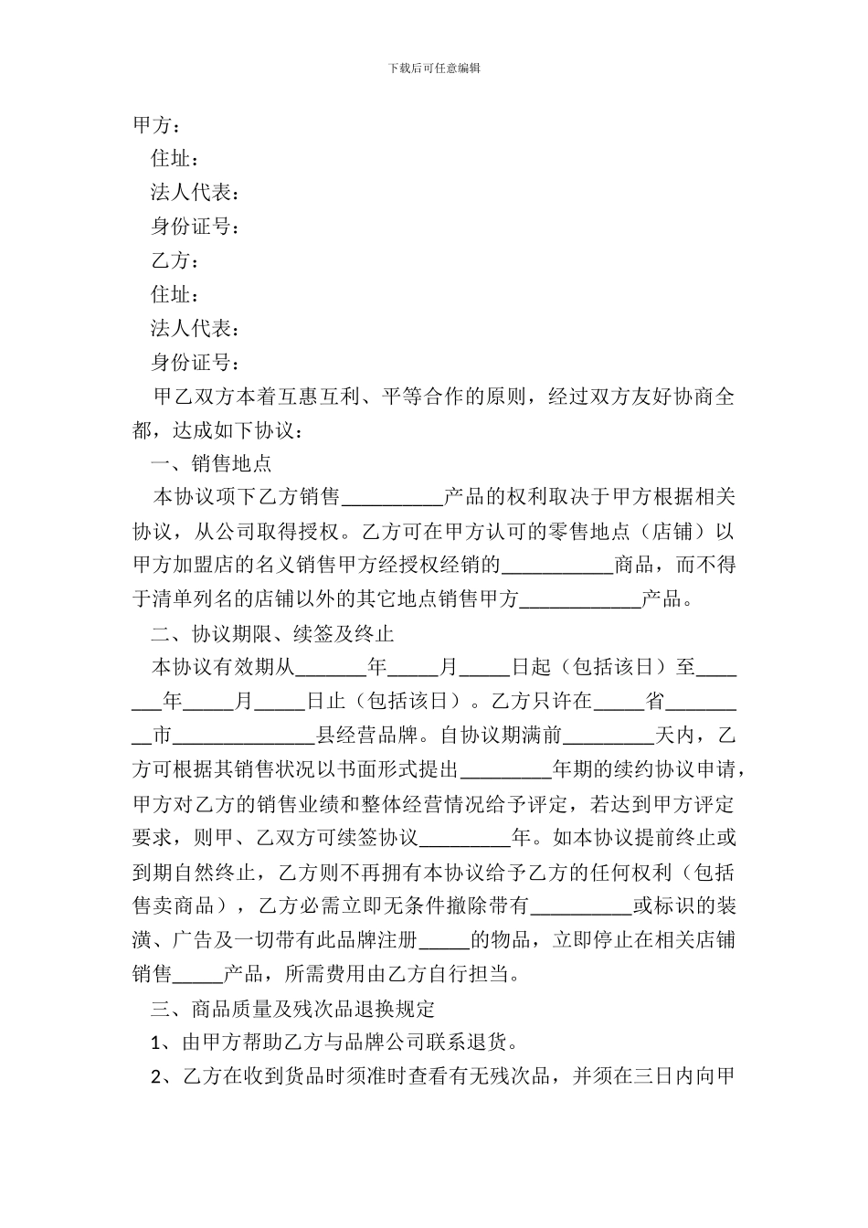 2024零售合作加盟协议范本_第2页