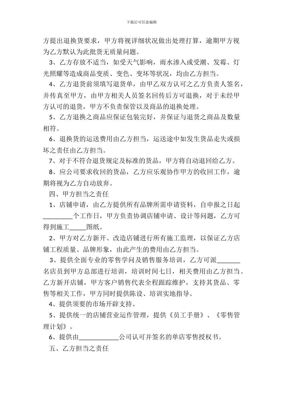 2024零售合作加盟协议范本_第3页