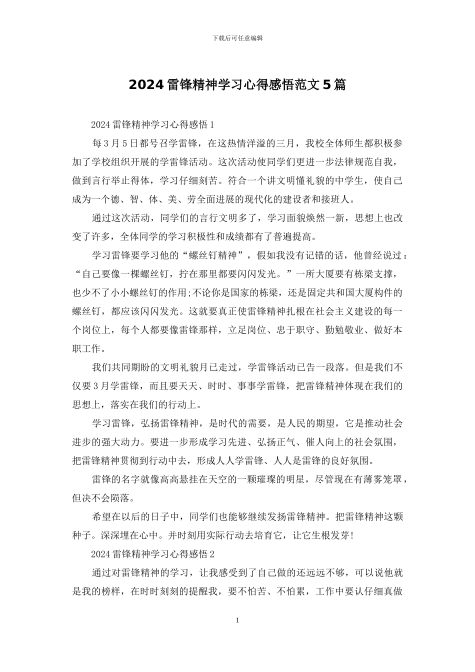 2024雷锋精神学习心得感悟范文5篇_第1页