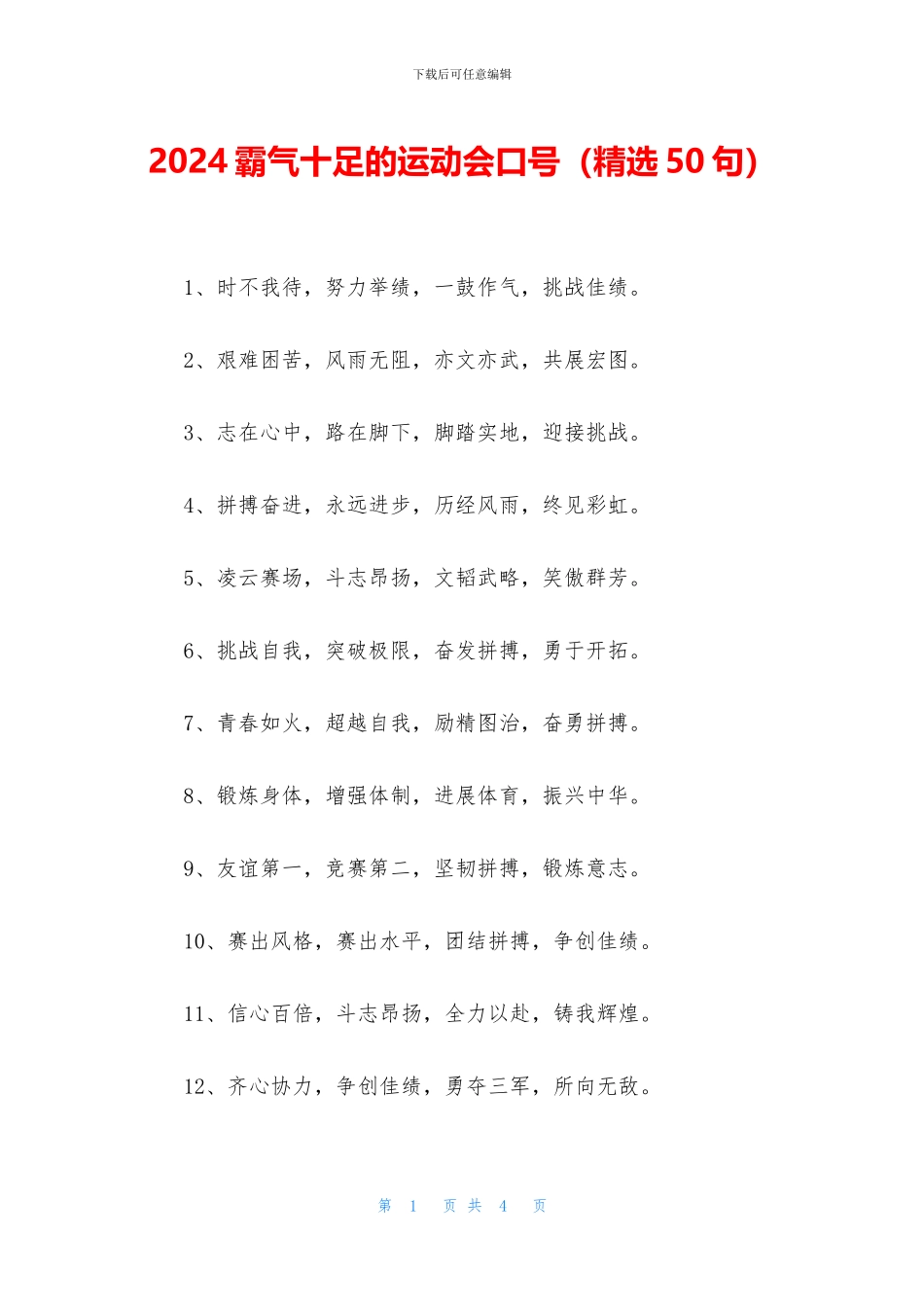 2024霸气十足的运动会口号_第1页