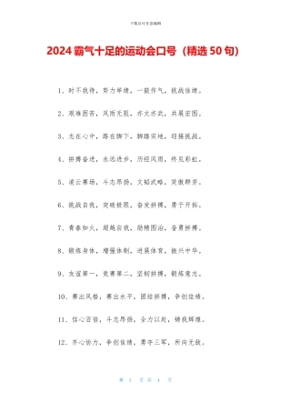2024霸气十足的运动会口号