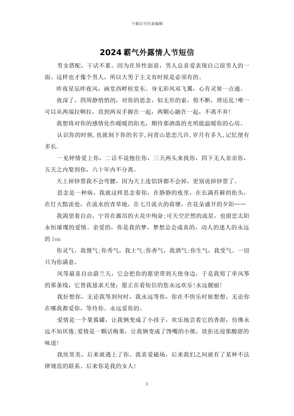 2024霸气外露情人节短信_第1页
