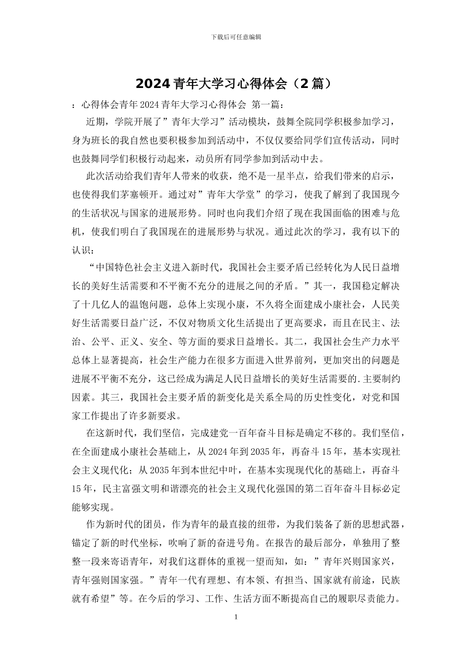 2024青年大学习心得体会_第1页