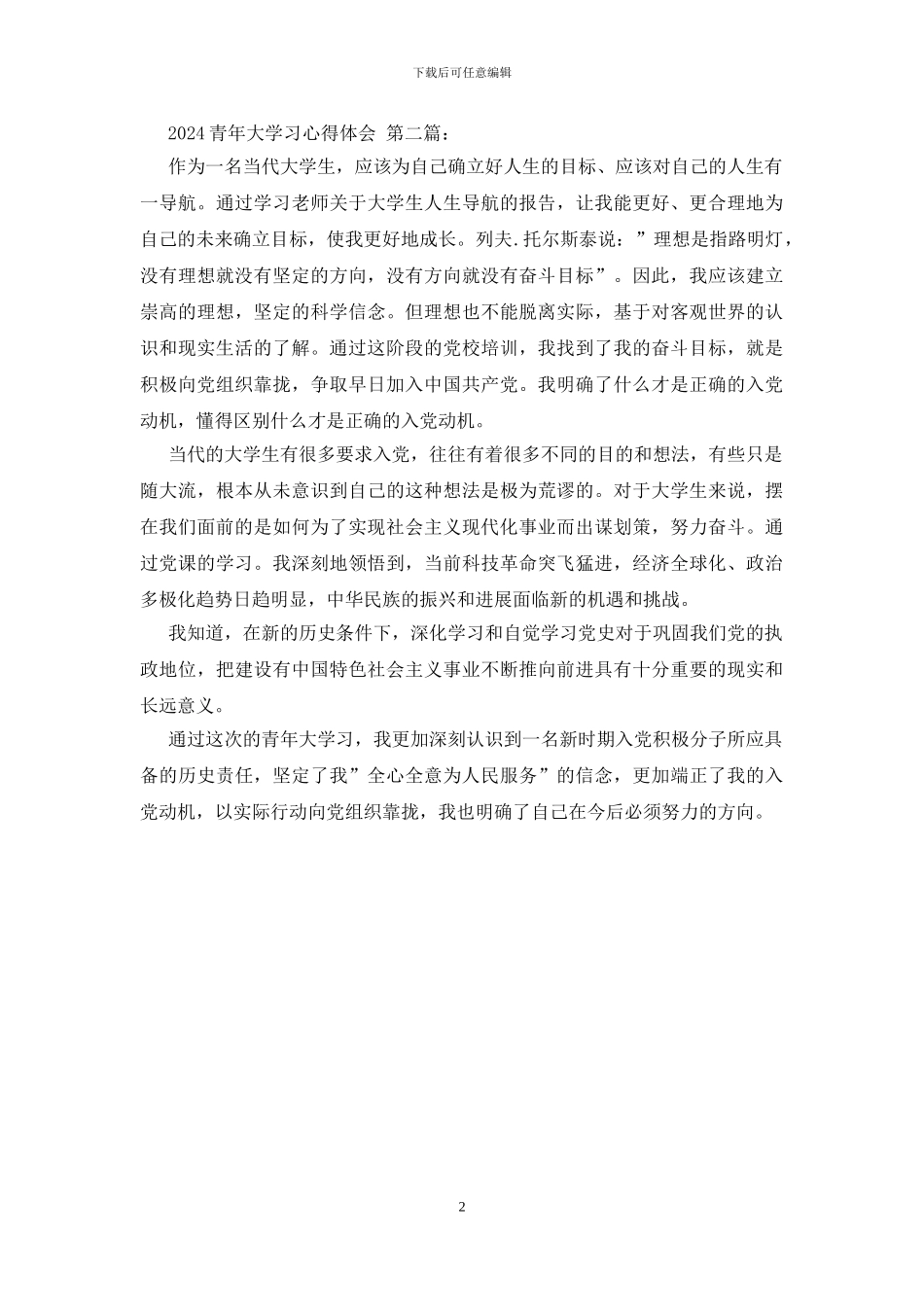 2024青年大学习心得体会_第2页