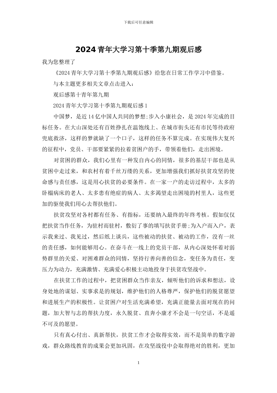 2024青年大学习第十季第九期观后感_第1页