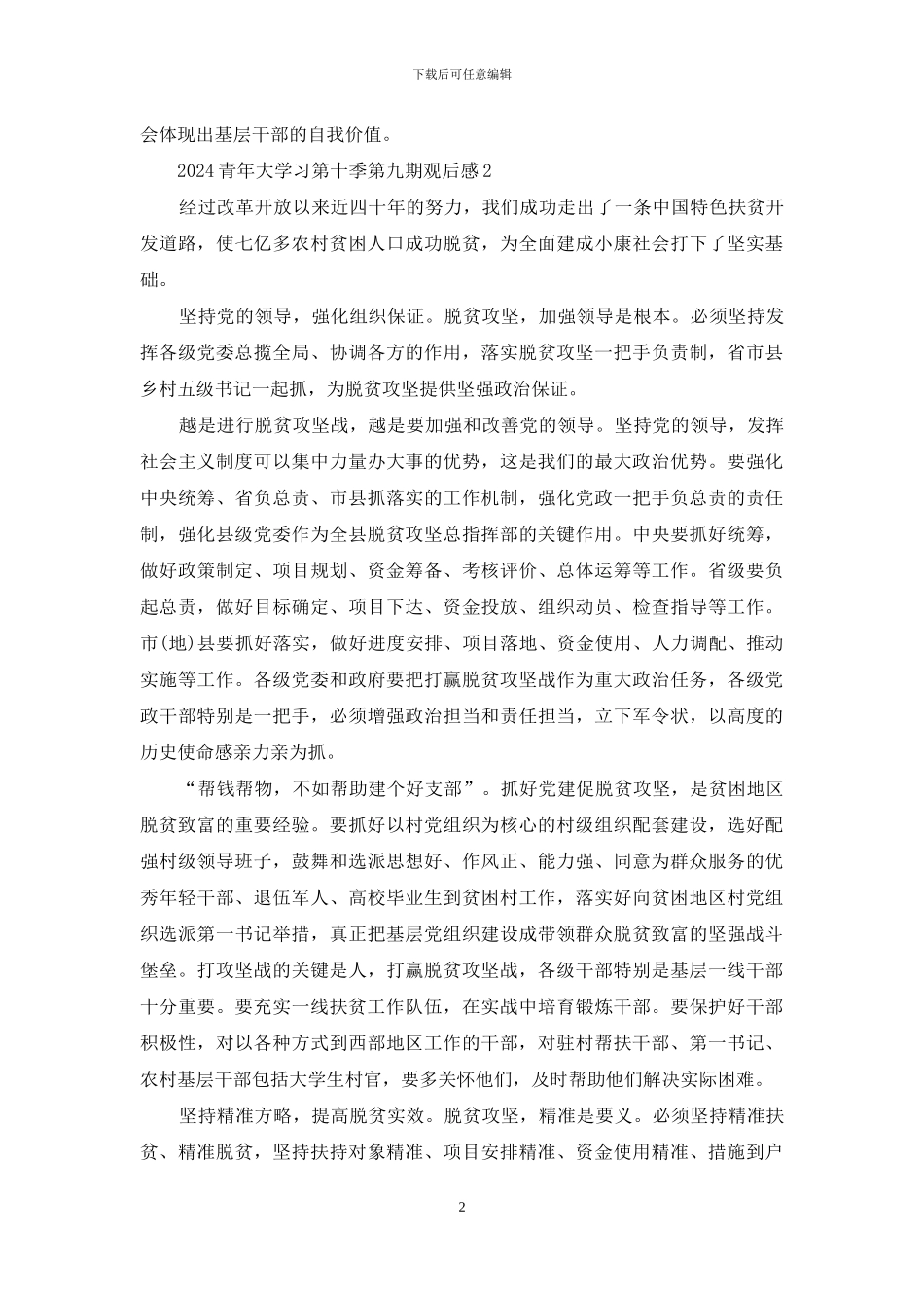 2024青年大学习第十季第九期观后感_第2页