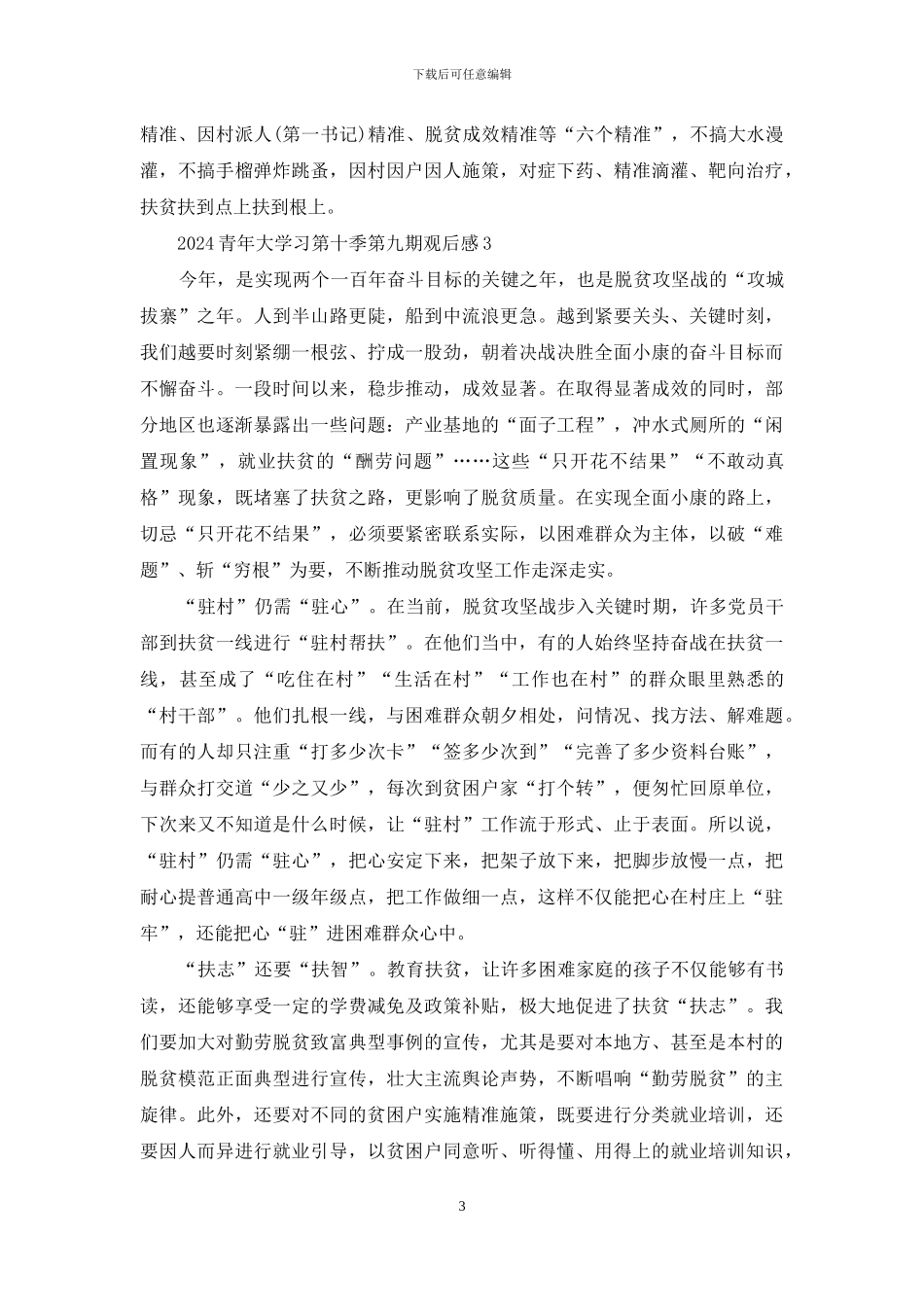 2024青年大学习第十季第九期观后感_第3页