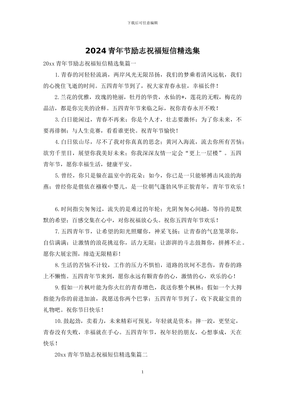2024青年节励志祝福短信精选集_第1页