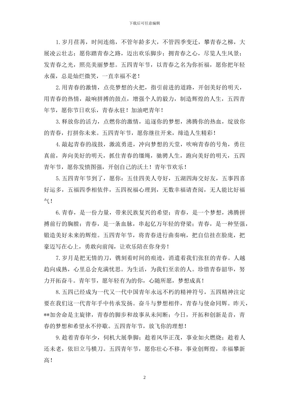 2024青年节励志祝福短信精选集_第2页