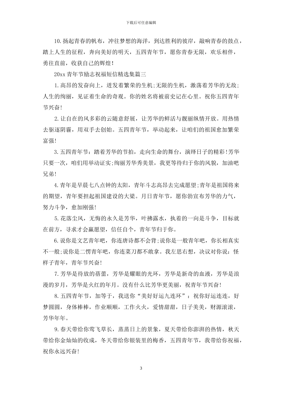 2024青年节励志祝福短信精选集_第3页