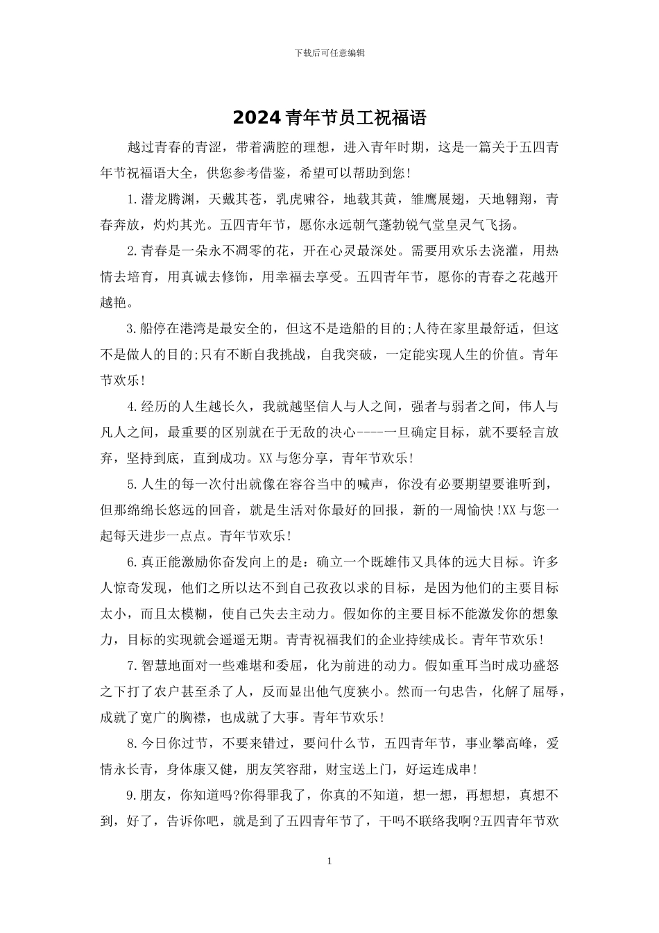 2024青年节员工祝福语_第1页