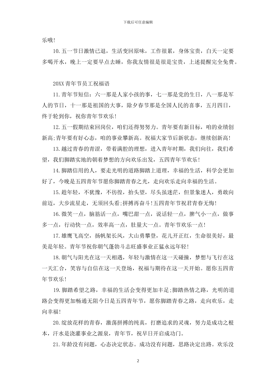 2024青年节员工祝福语_第2页