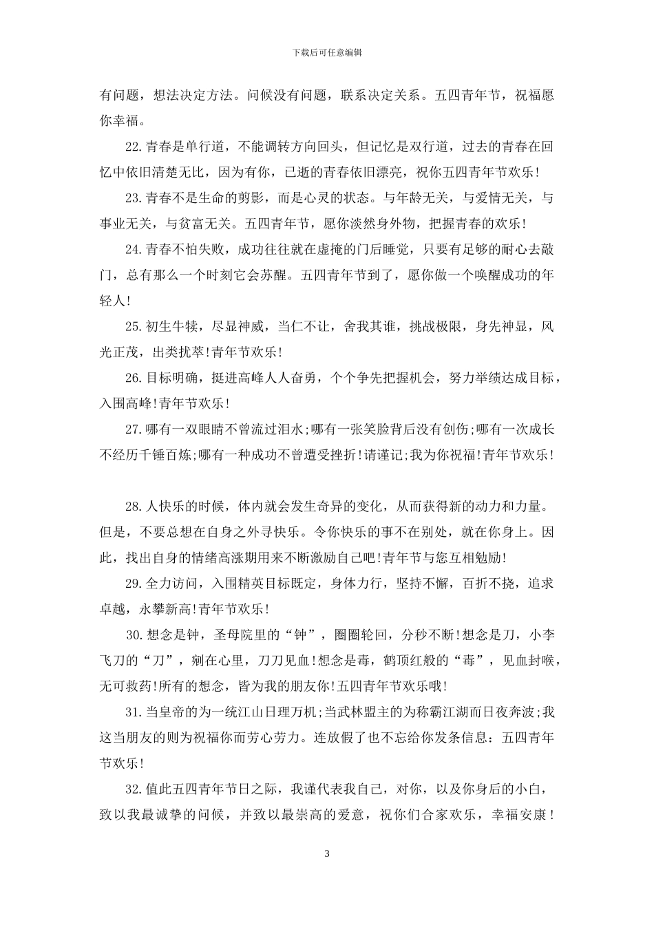 2024青年节员工祝福语_第3页