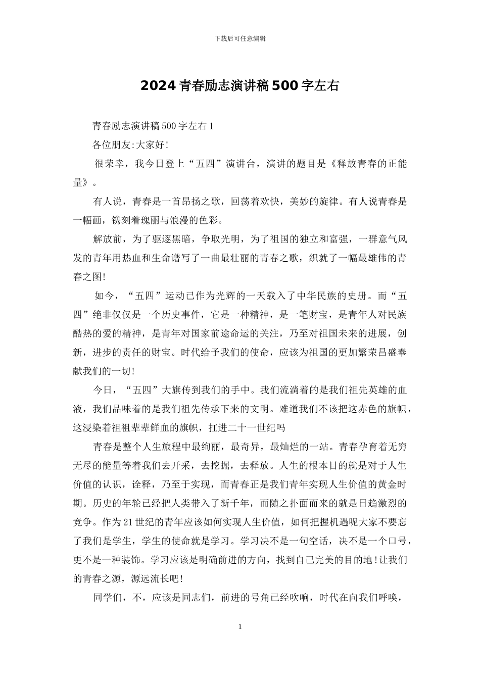 2024青春励志演讲稿500字左右_第1页