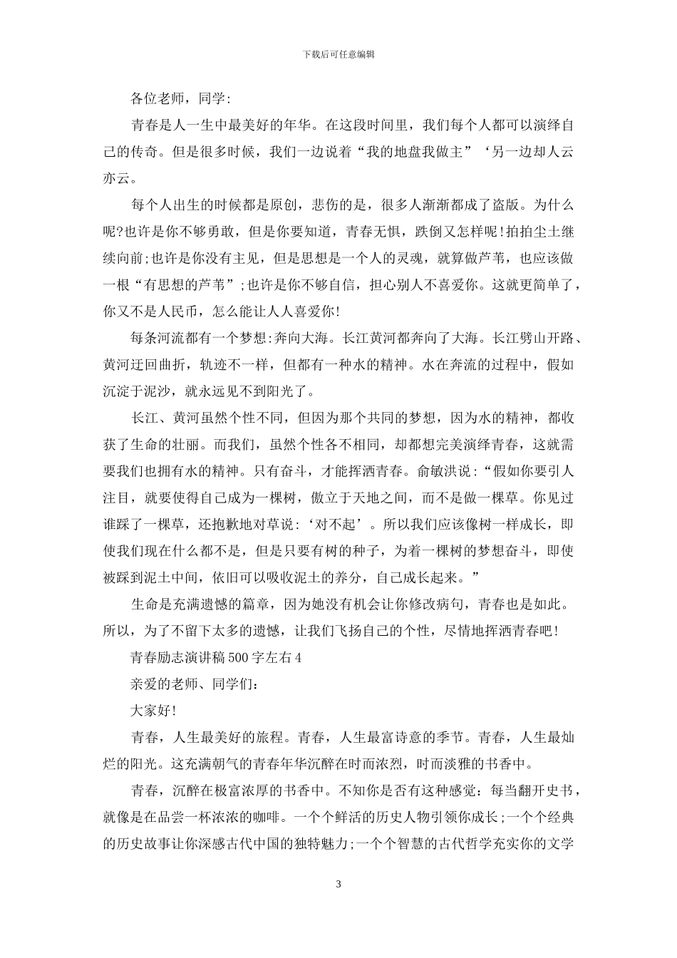 2024青春励志演讲稿500字左右_第3页