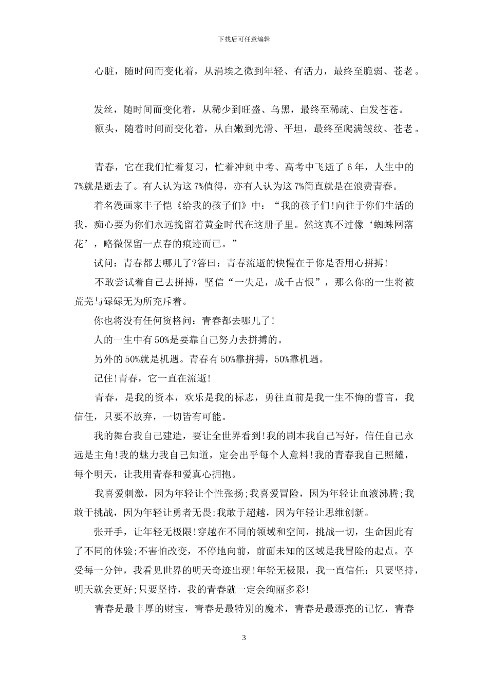 2024青春正当时联手创未来直播心得体会范文_第3页