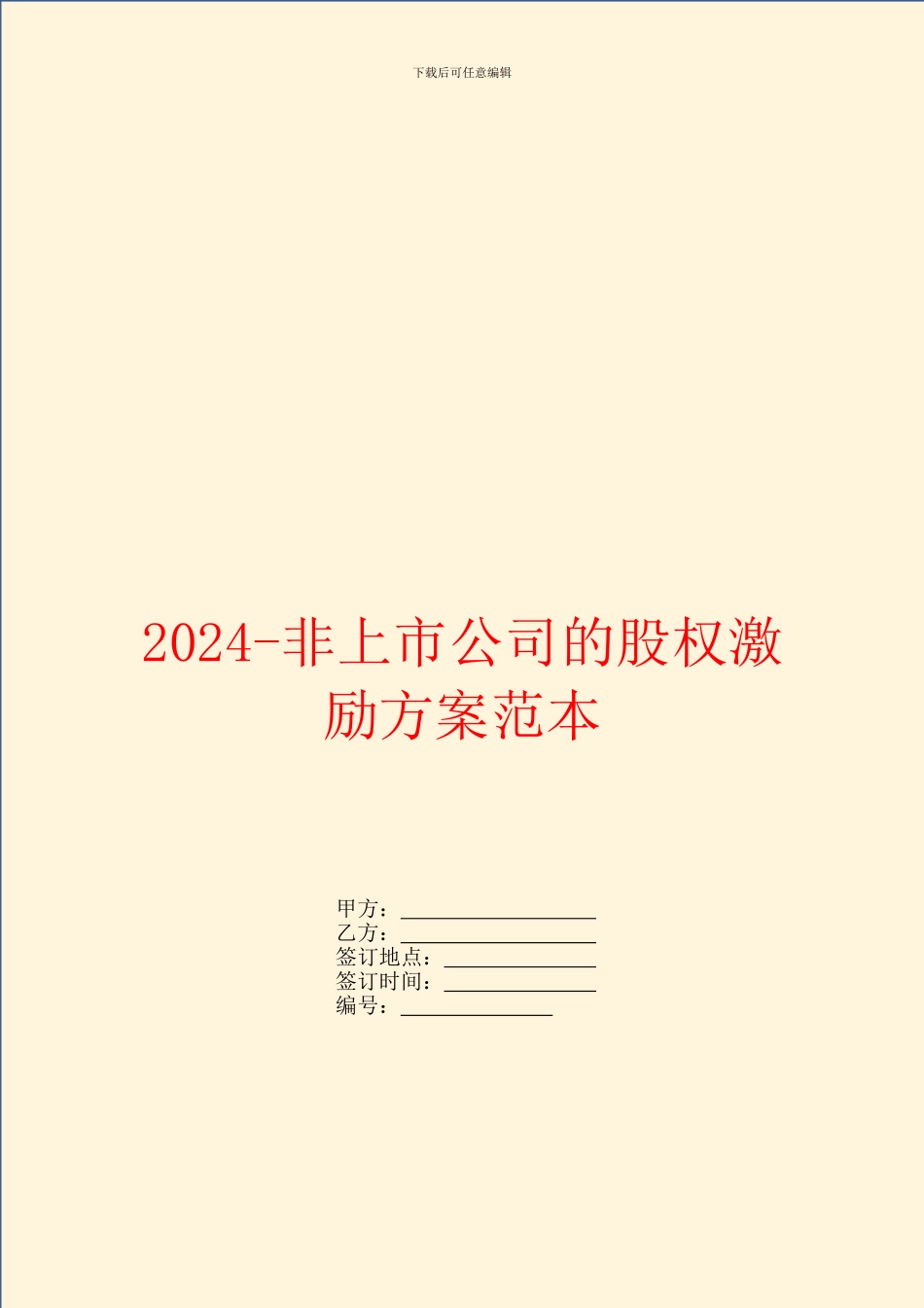 2024非上市公司的股权激励方案范本_第1页