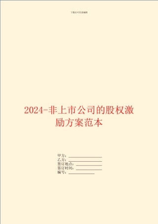 2024非上市公司的股权激励方案范本