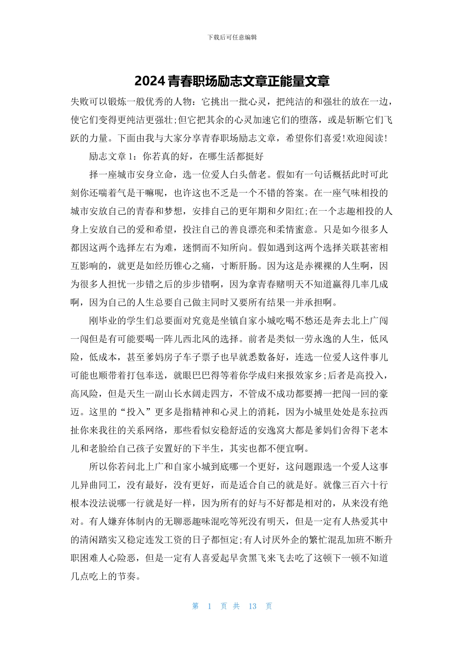 2024青春职场励志文章正能量文章_第1页