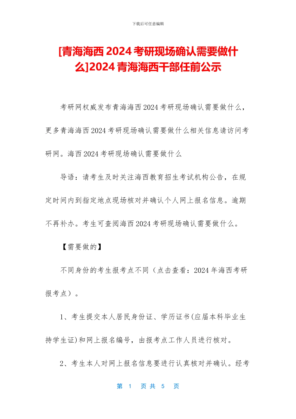 2024青海海西干部任前公示_第1页