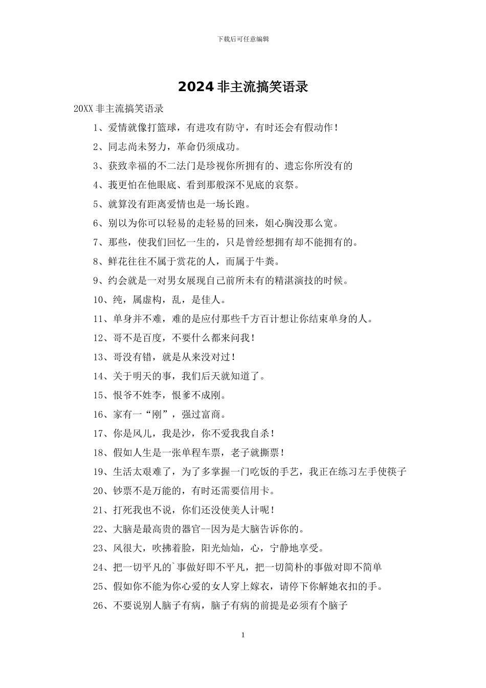 2024非主流搞笑语录_第1页